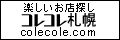 コレコレ札幌
